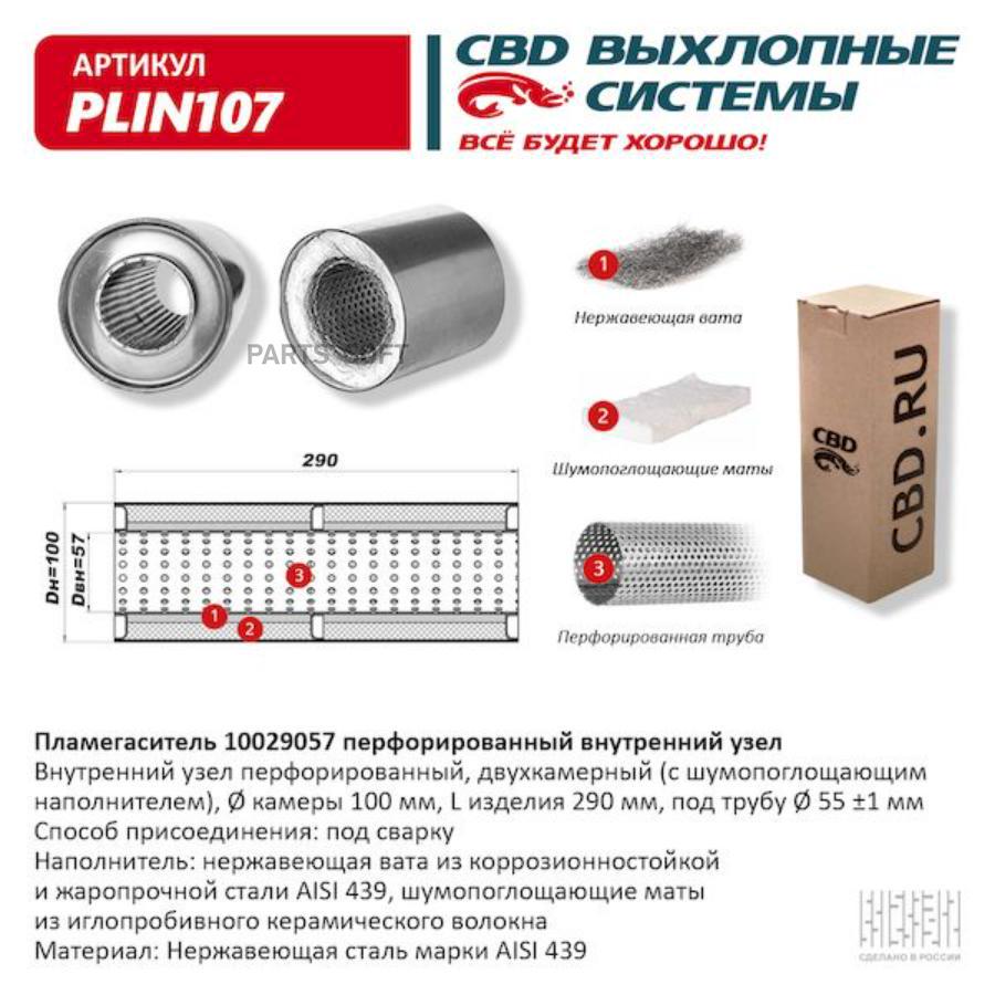 

CBD Пламегаситель перфорированный внутренний узел нерж.сталь 100 х 290 х 57 1шт