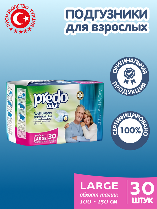 Подгузники для взрослых PREDO Adult L 30шт