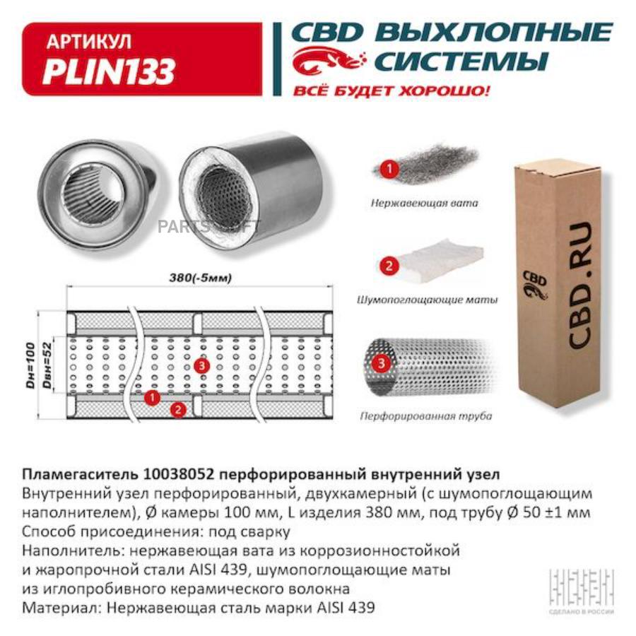 

CBD Пламегаситель перфорированный внутренний узел нерж.сталь 100 х 380 х 52 1шт
