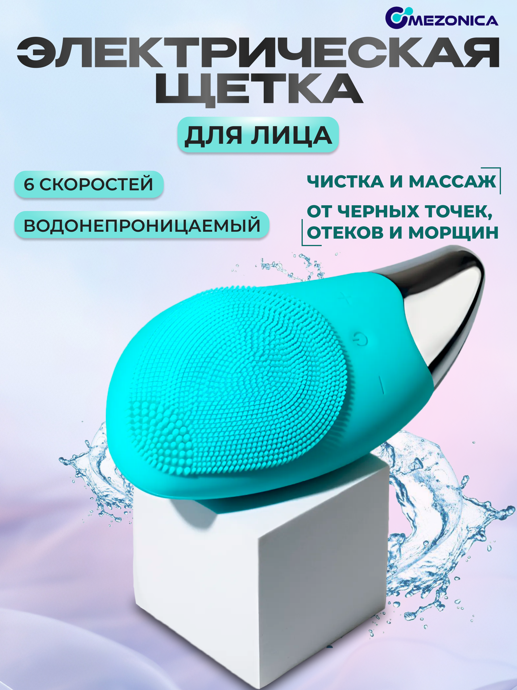 

Электрическая силиконовая ультразвуковая щетка Mezonica Sonic Facial brush green BR020G, Зеленый, Sonic Facial brush