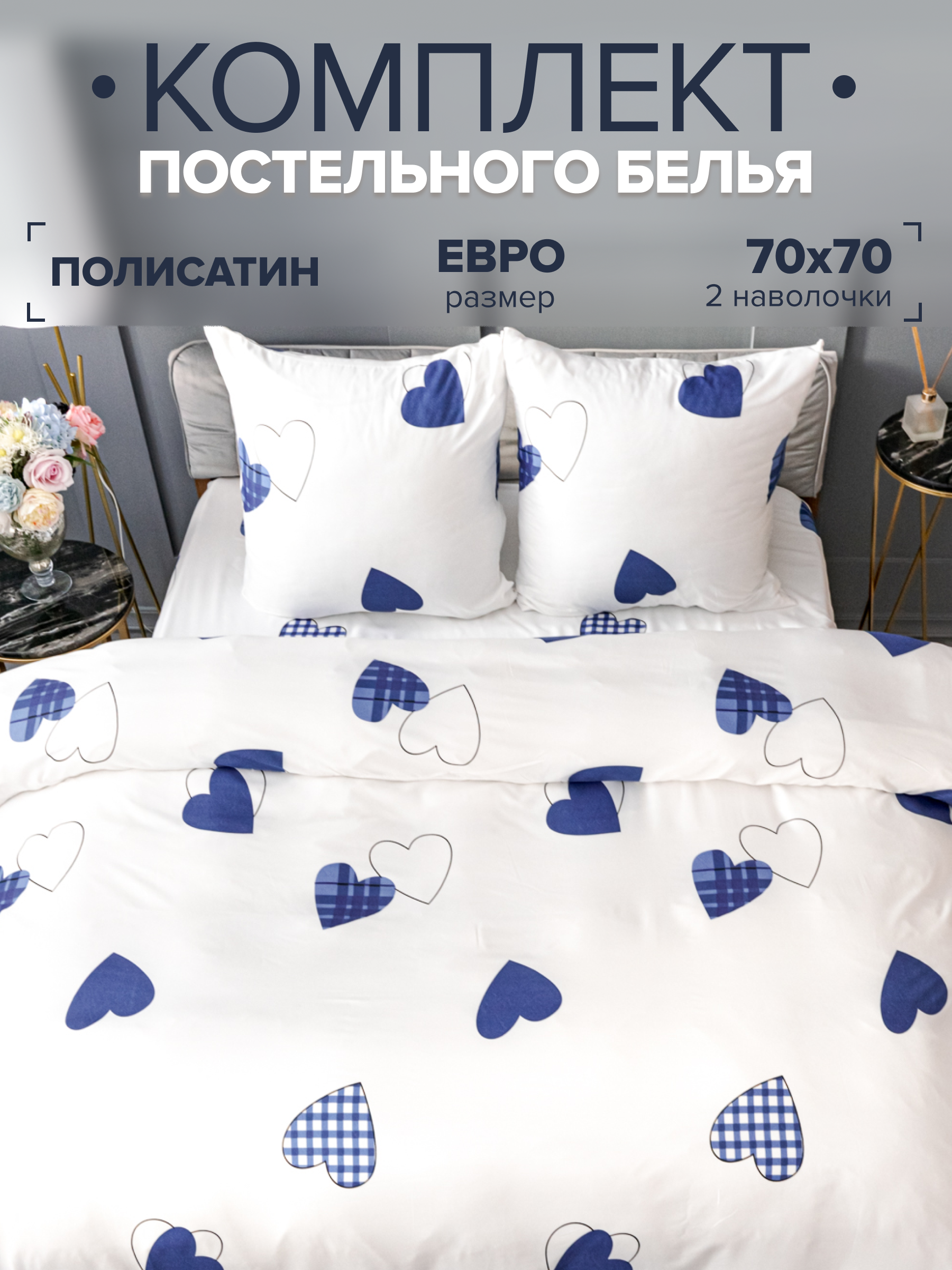 Комплект постельного белья Павлина 9347-05 (251/1) евро, Полисатин, наволочки 70x70