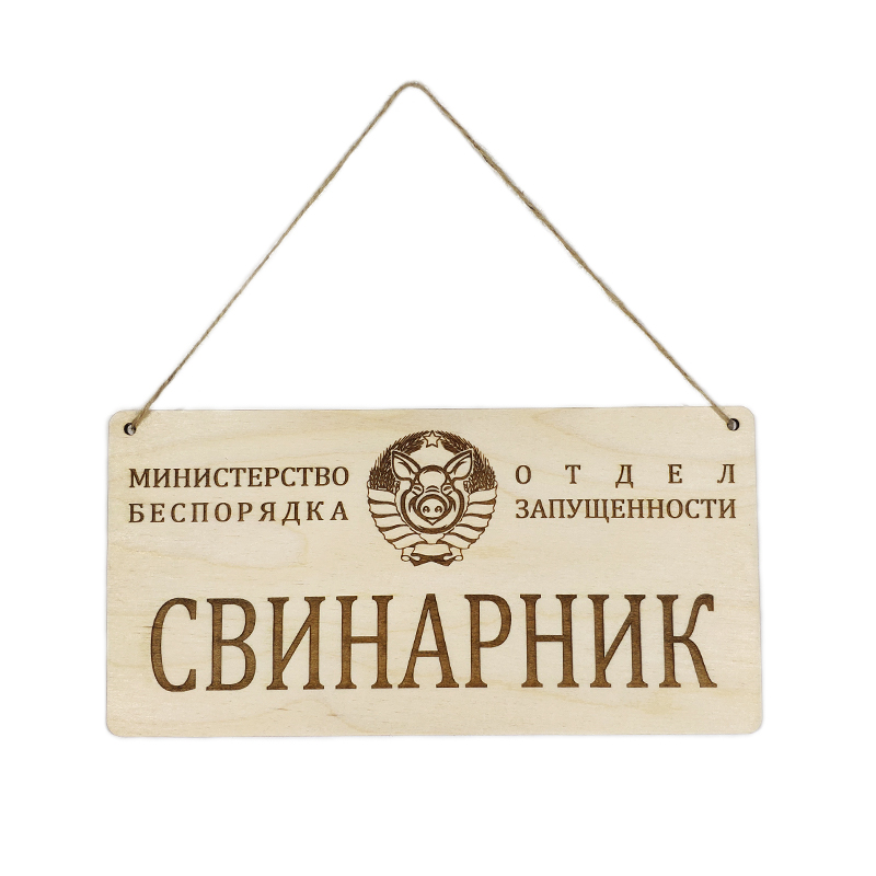 

Табличка деревянная СолАнт Свинарник, Свинарник