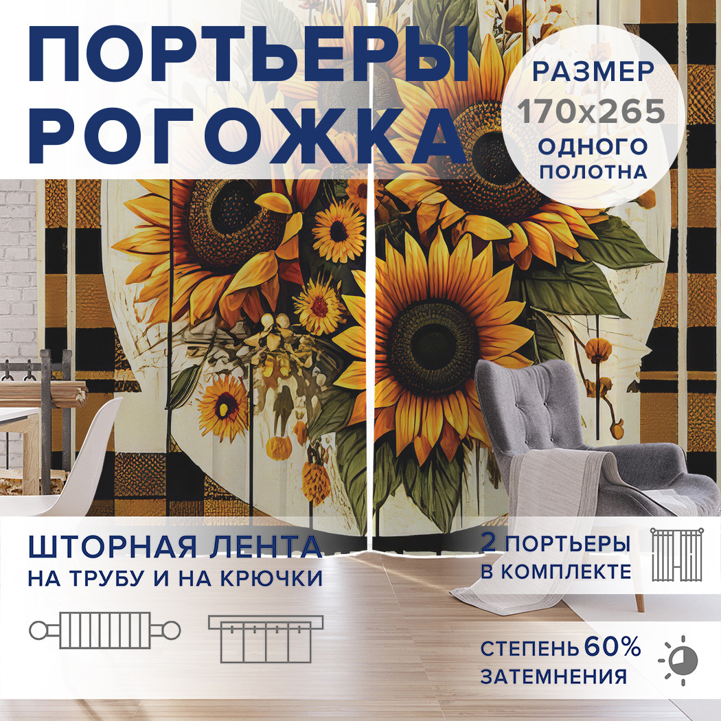 

Фотошторы JoyArty Солнечные подсолнухи оксфорд, pox_sd2785_170x265