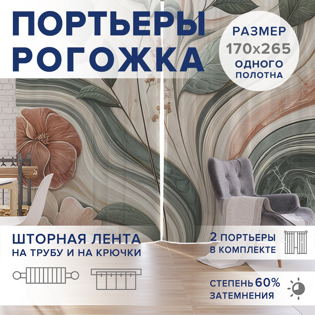 

Фотошторы JoyArty Цветущий мрамор оксфорд, pox_sd2778_170x265