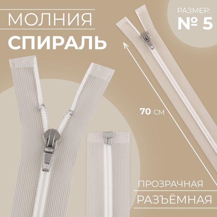 

Молния Спираль, N5, разъёмная, замок автомат, 70 см, цвет белый