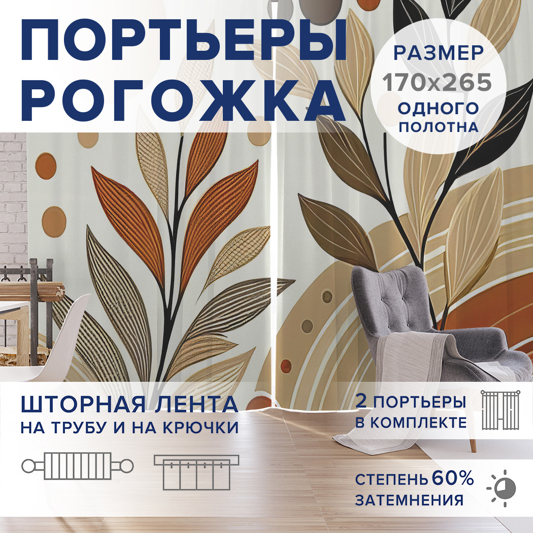 

Фотошторы JoyArty Выгоревшие листья оксфорд, pox_sd2748_170x265