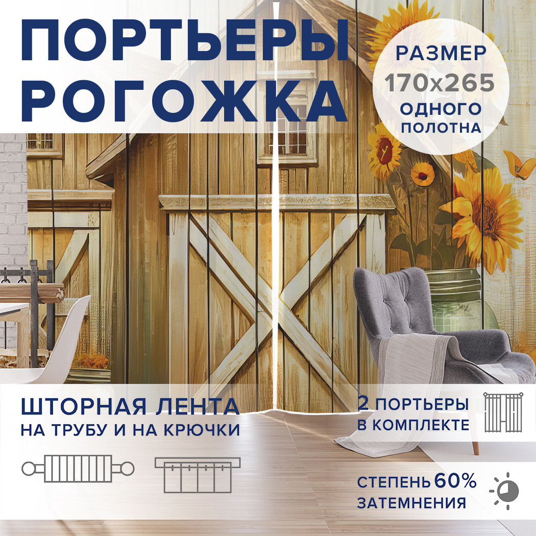 

Фотошторы JoyArty Домики на ферме оксфорд, pox_sd2736_170x265