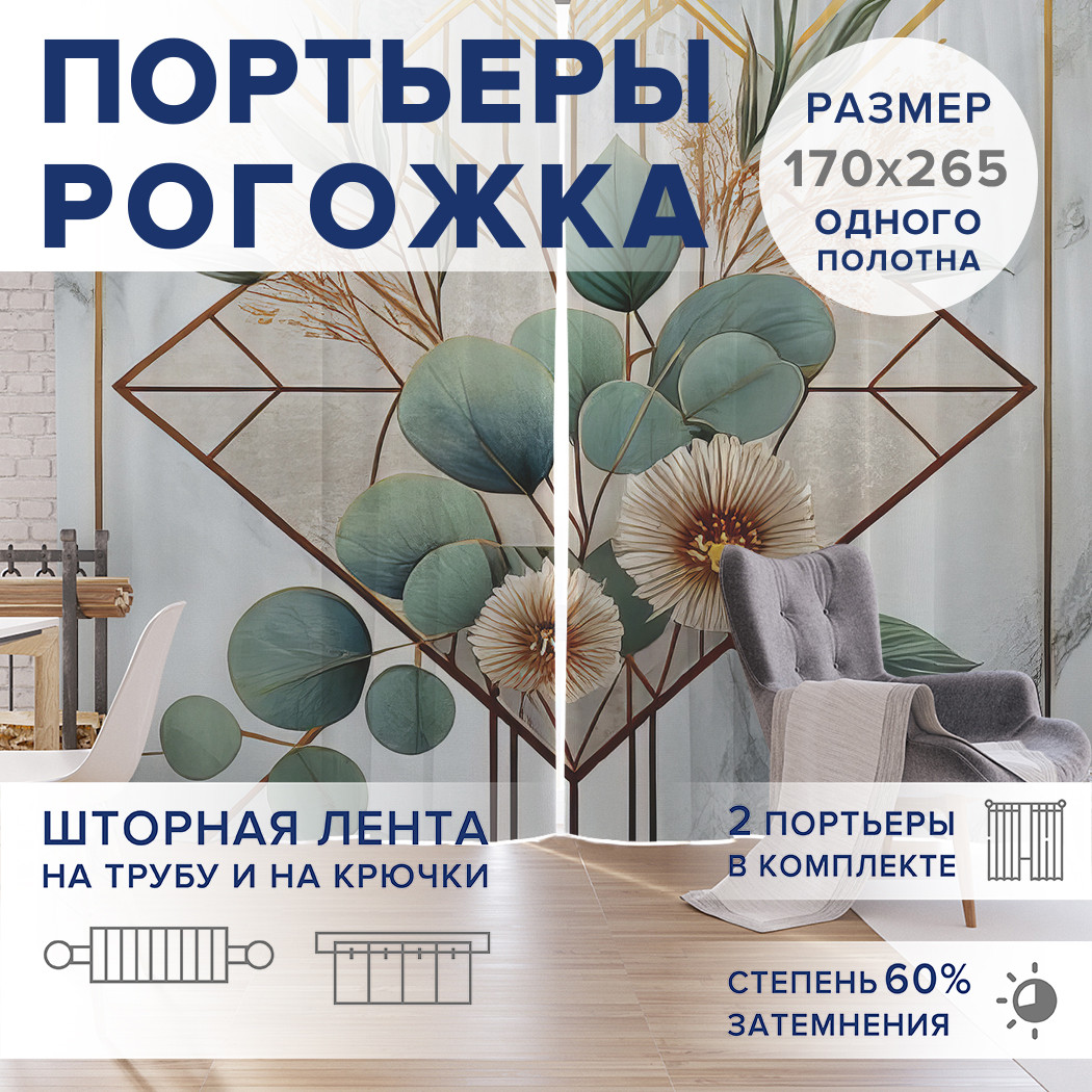 

Фотошторы JoyArty Композиция с эвкалиптом оксфорд, pox_sd2725_170x265