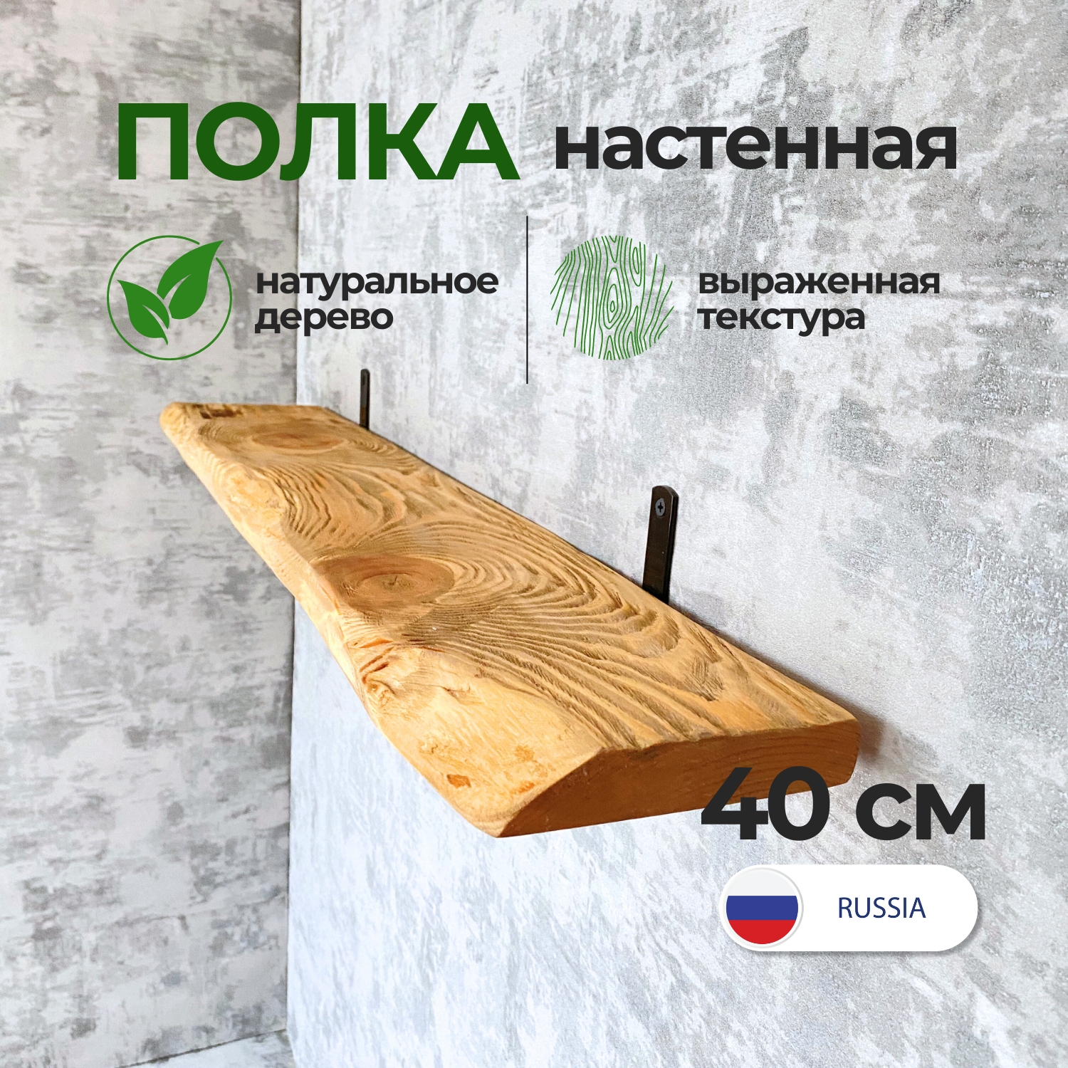 Полка настенная Natural wood 40 см