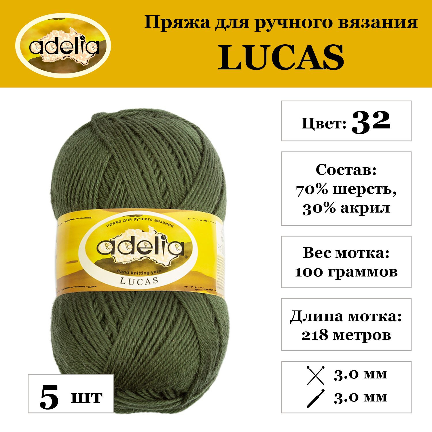 

Пряжа Adelia Lucas, 5 шт. по 100 г 70% шерсть, 30% акрил 218 м №32 хаки, LUCAS
