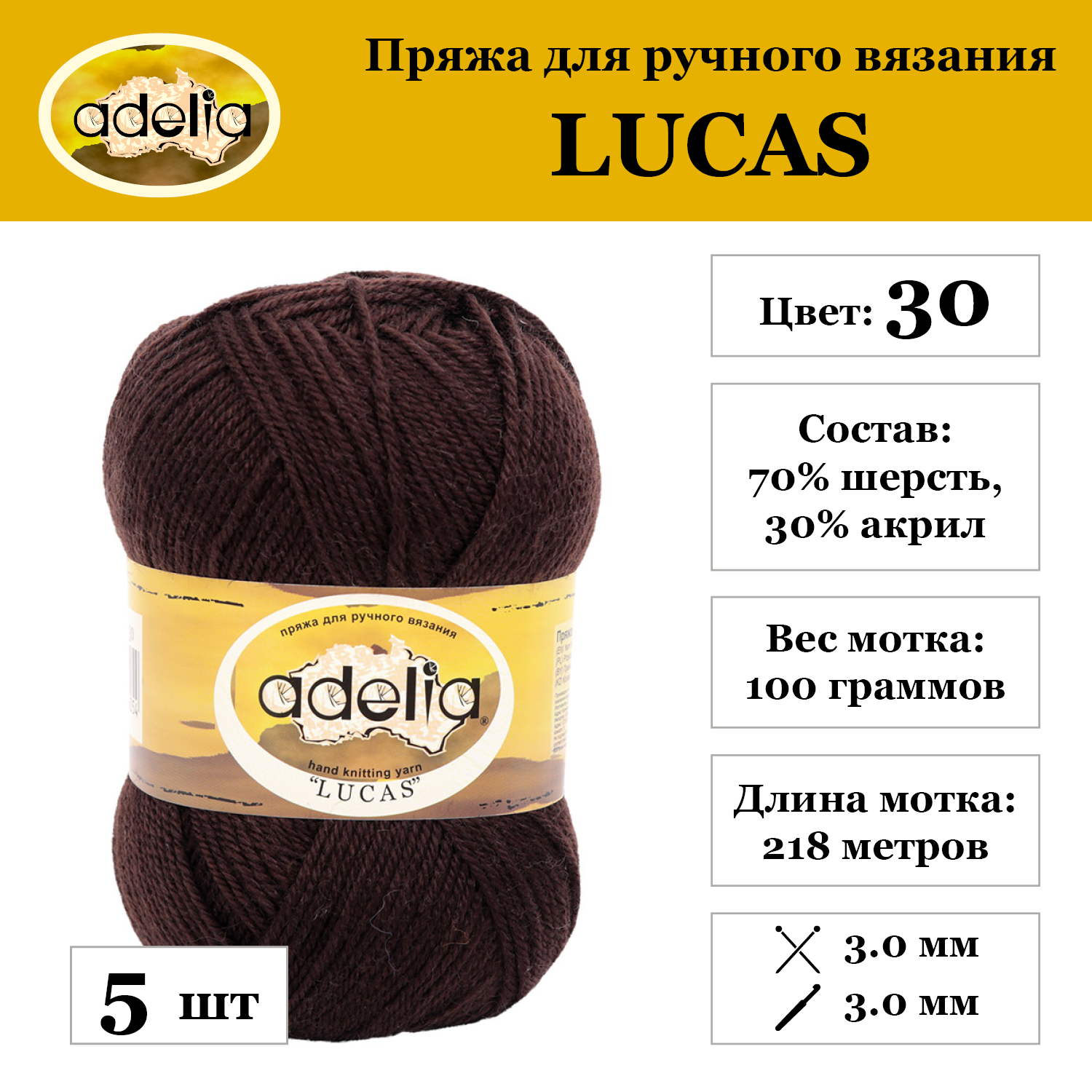 

Пряжа Adelia Lucas, 5 шт. по 100 г 70% шерсть, 30% акрил 218 м №30 т.коричневый, LUCAS