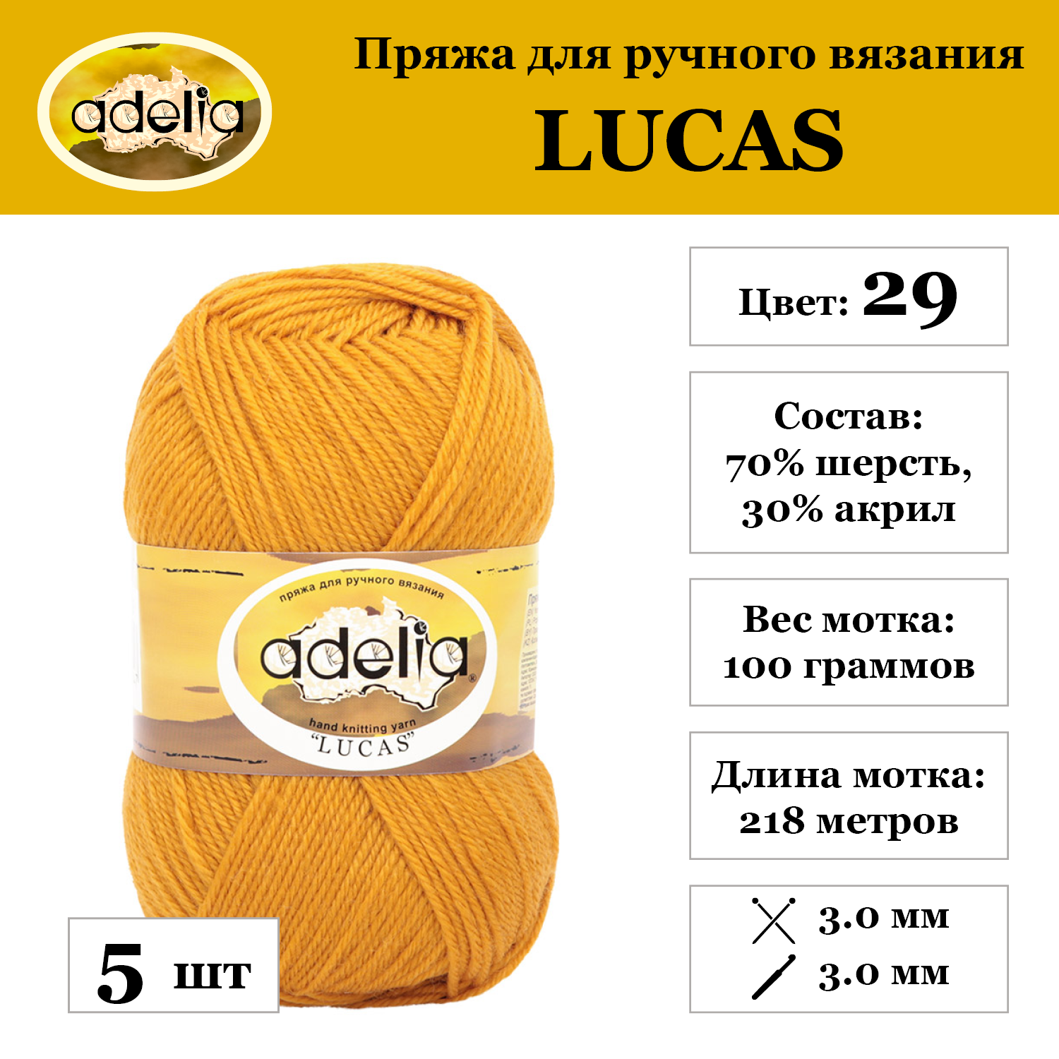 

Пряжа Adelia Lucas, 5 шт. по 100 г 70% шерсть, 30% акрил 218 м №29 золотистый, LUCAS