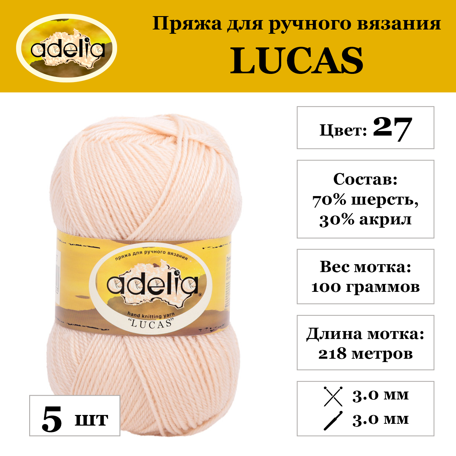 

Пряжа Adelia Lucas, 5 шт. по 100 г 70% шерсть, 30% акрил 218 м №27 св.бежевый, LUCAS