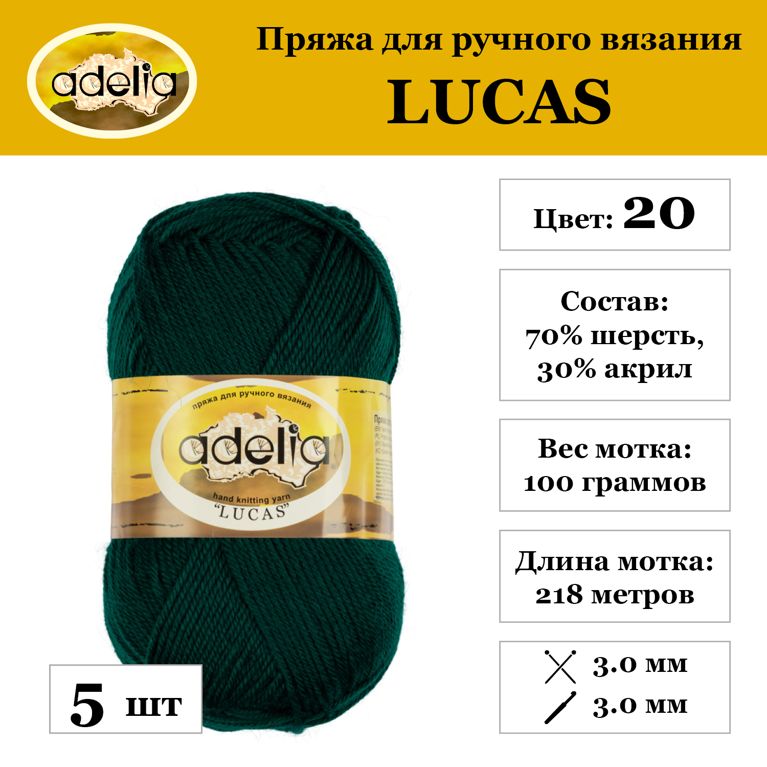 

Пряжа Adelia Lucas, 5 шт. по 100 г 70% шерсть, 30% акрил 218 м №20 т.зеленый, LUCAS