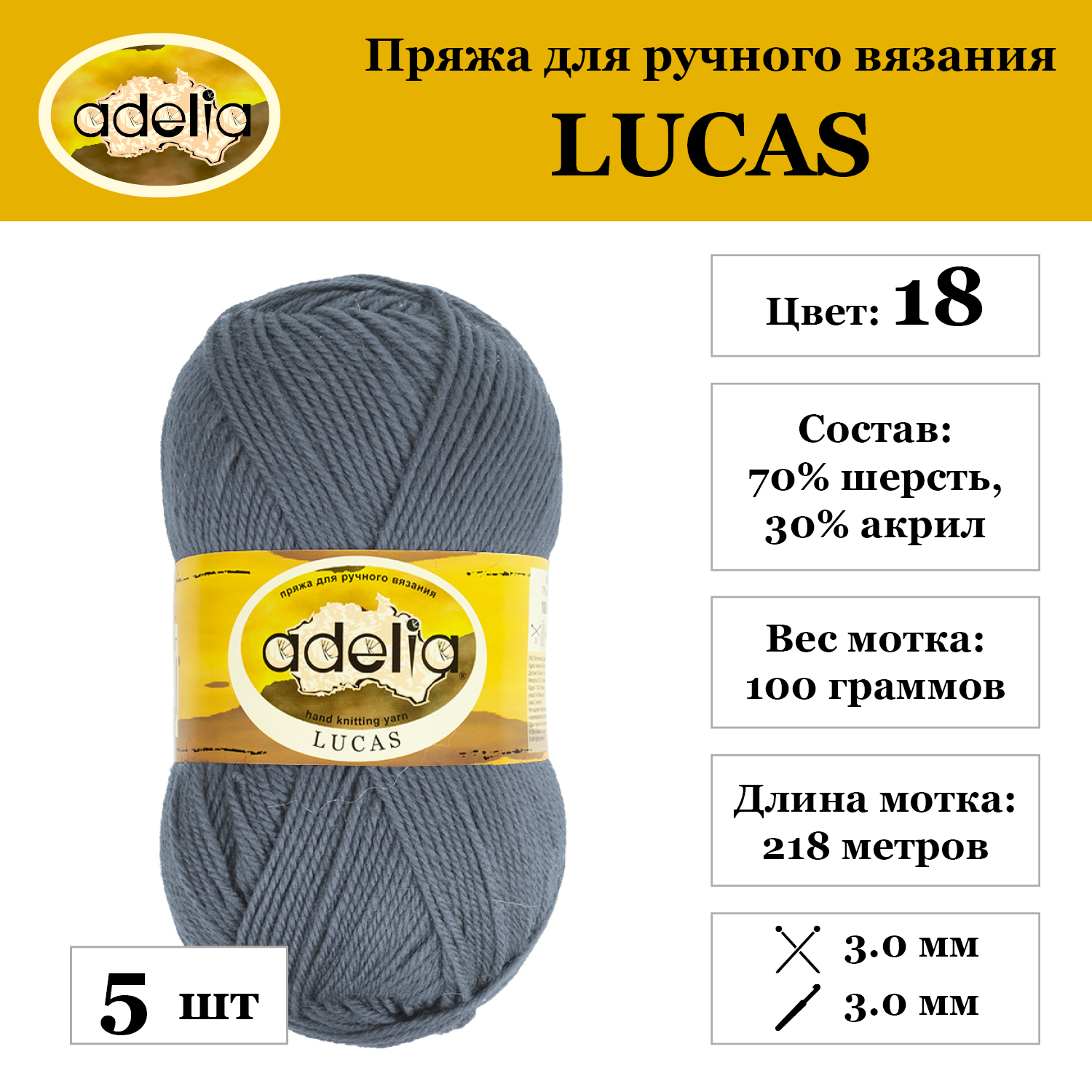 

Пряжа Adelia Lucas, 5 шт. по 100 г 70% шерсть, 30% акрил 218 м №18 серый, LUCAS
