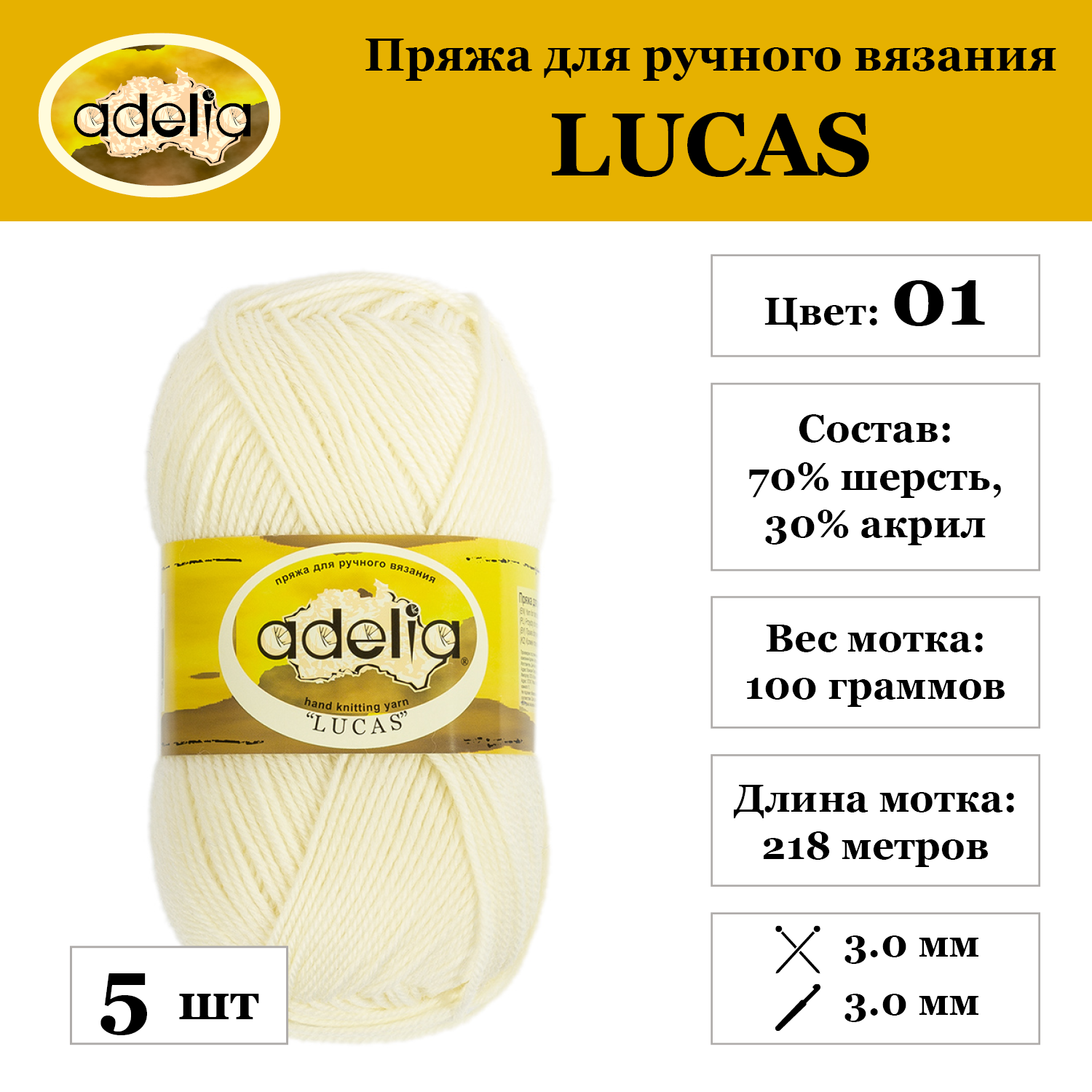 

Пряжа Adelia Lucas, 5 шт. по 100 г 70% шерсть, 30% акрил 218 м №01 БЕЛЫЙ, "LUCAS"