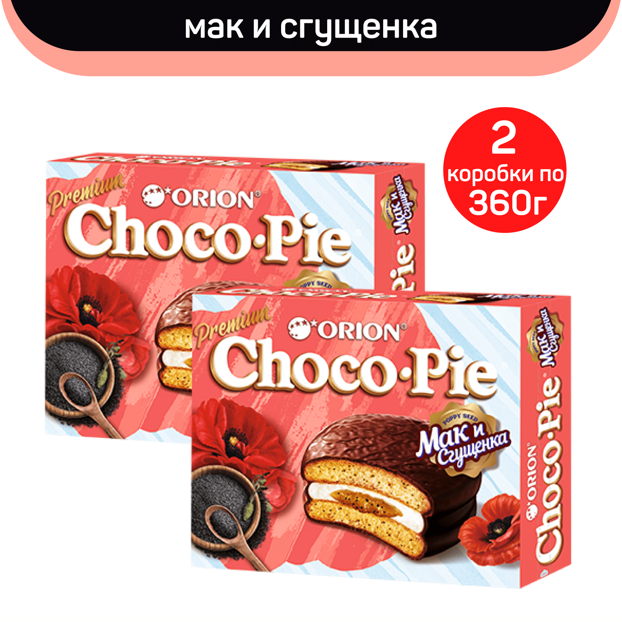 

Печенье Choco Pie Мак и сгущенка, 2 шт по 360 г, CHOCO PIE