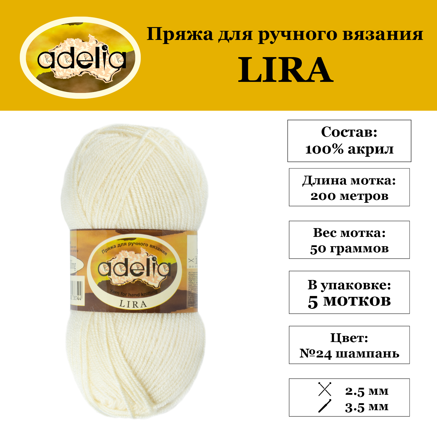 Пряжа Adelia Lira 5 шт по 50 г 100 акрил 200 м 24 шампань 825₽