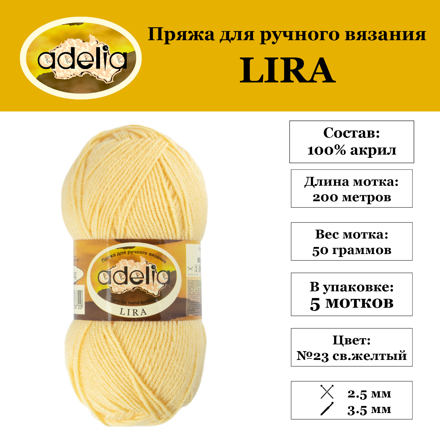 

Пряжа Adelia Lira 5 шт. по 50 г. 100% акрил, 200 м. №23 св.желтый, LIRA