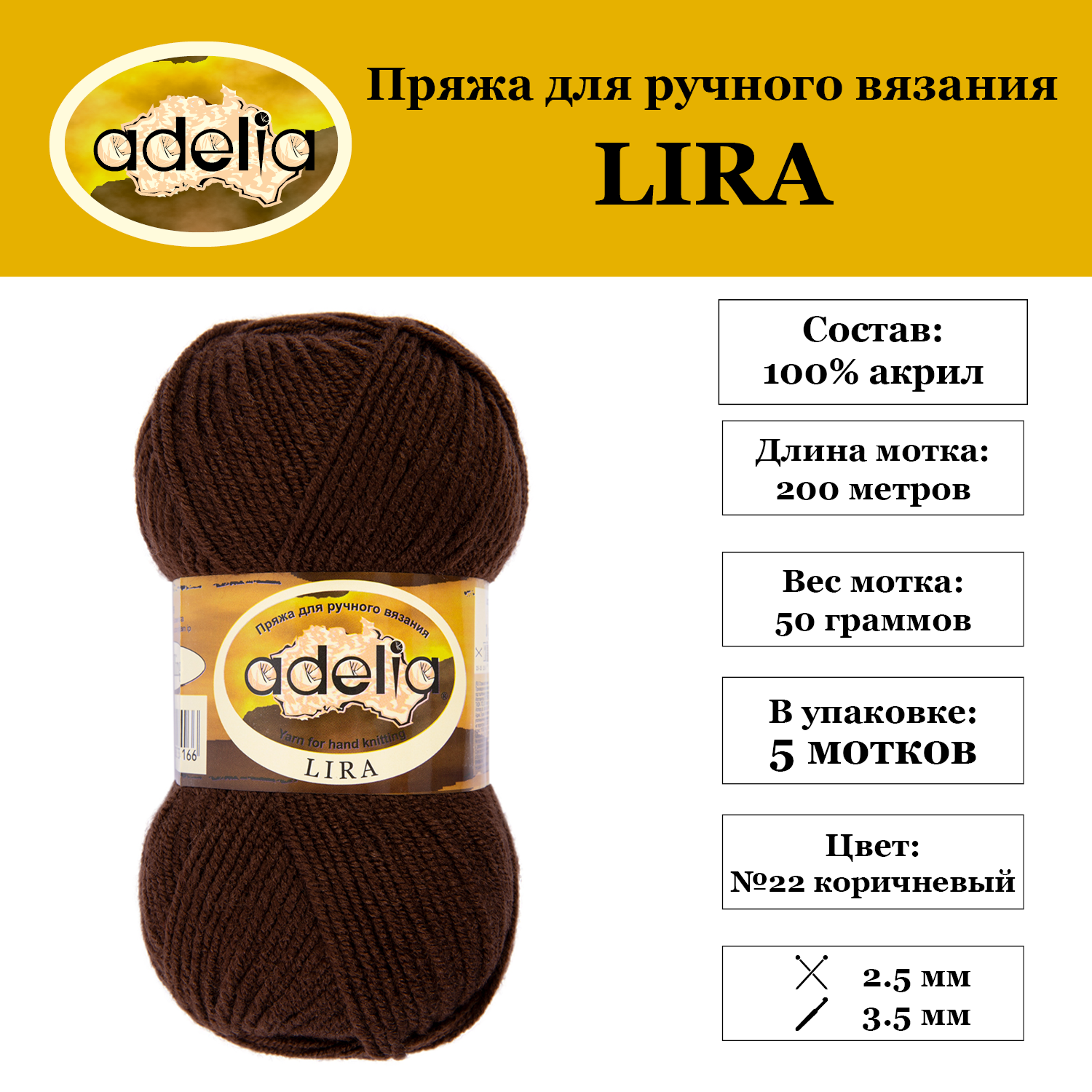 

Пряжа Adelia Lira 5 шт. по 50 г. 100% акрил, 200 м. №22 коричневый, LIRA