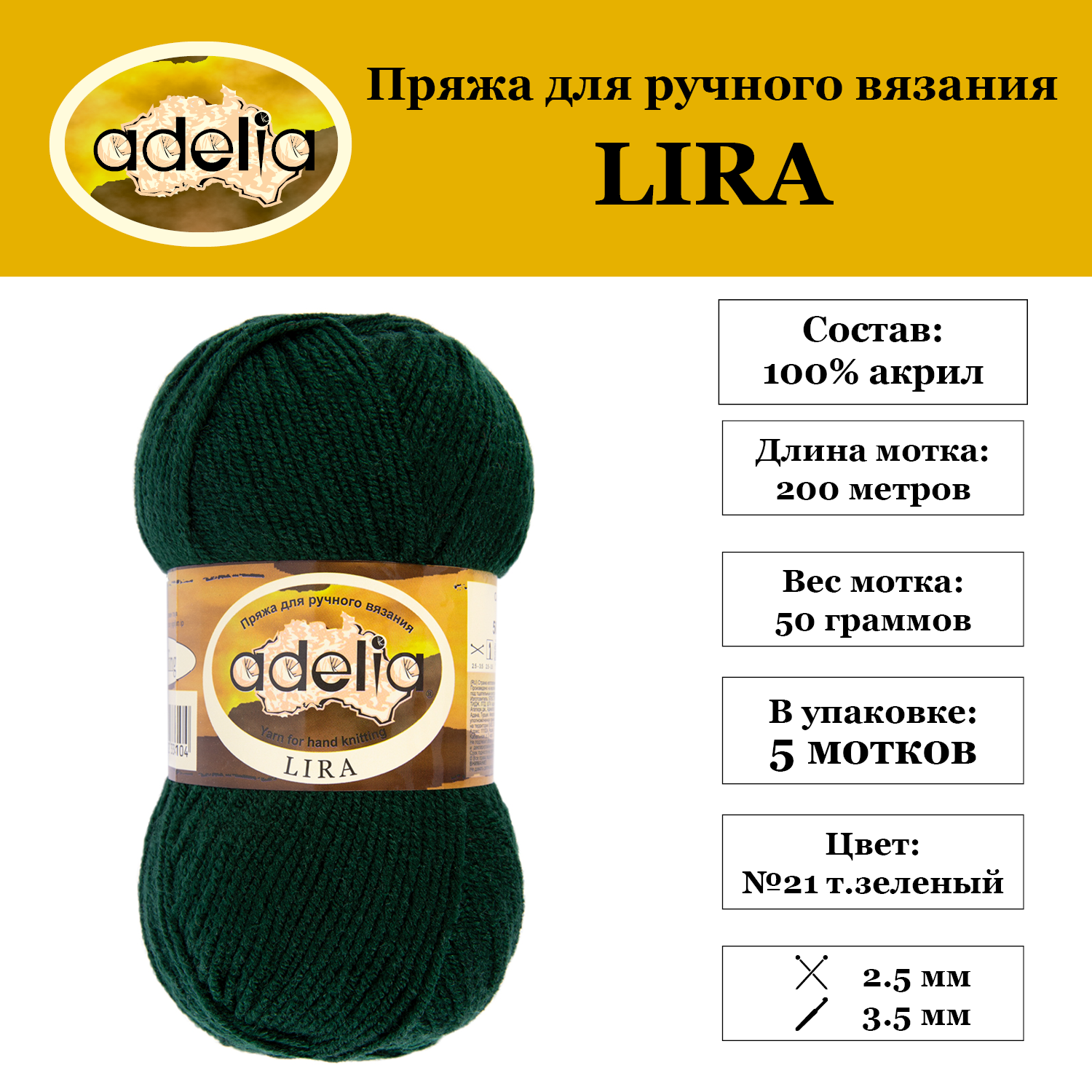 Пряжа Adelia Lira 5 шт по 50 г 100 акрил 200 м 21 тзеленый 825₽