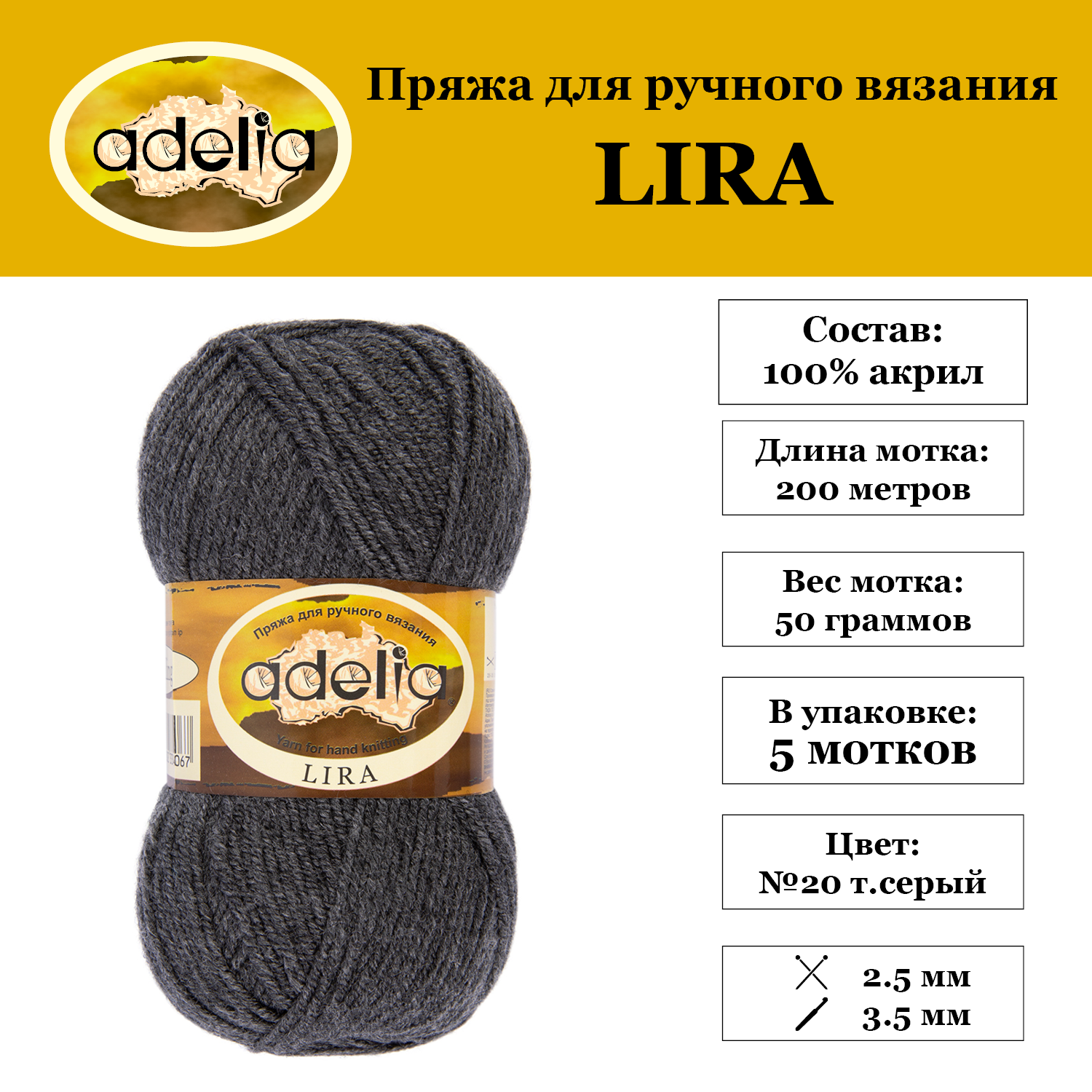 

Пряжа Adelia Lira 5 шт. по 50 г. 100% акрил, 200 м. №20 т.серый, LIRA