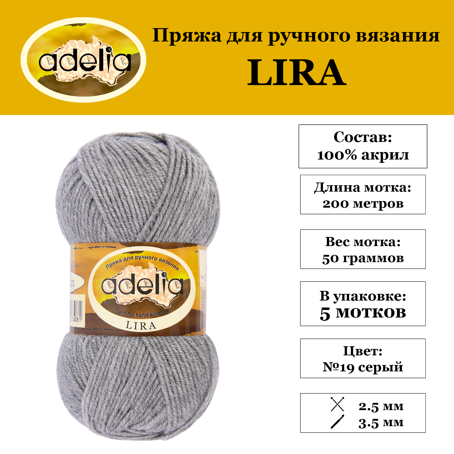 

Пряжа Adelia Lira 5 шт. по 50 г. 100% акрил, 200 м. №19 серый, LIRA