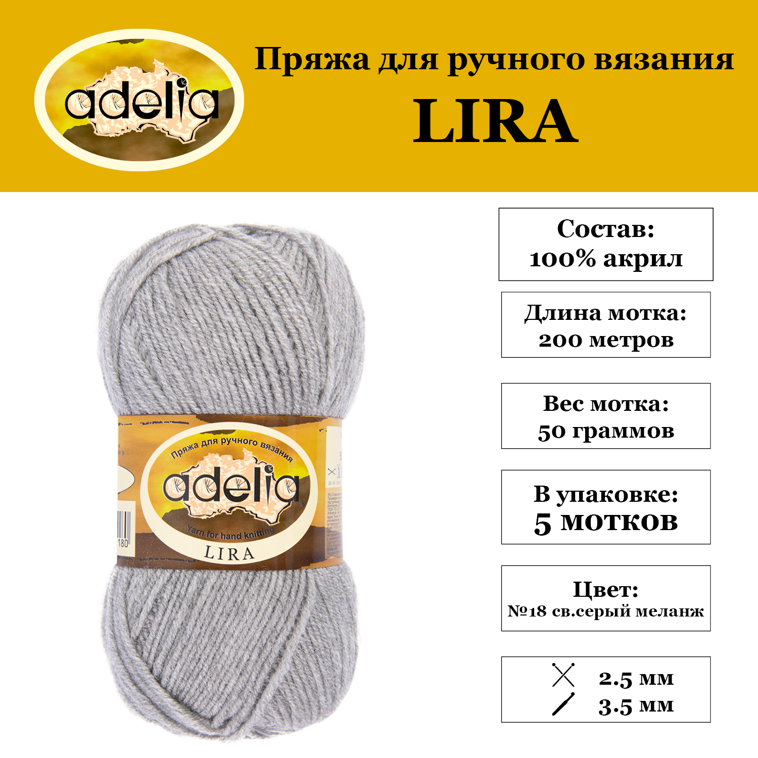 

Пряжа Adelia Lira 5 шт. по 50 г. 100% акрил, 200 м. №18 св.серый меланж, LIRA