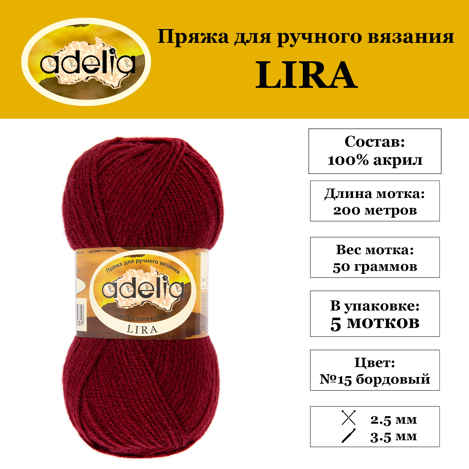 Пряжа Adelia Lira 5 шт. по 50 г. 100% акрил, 200 м. №15 бордовый