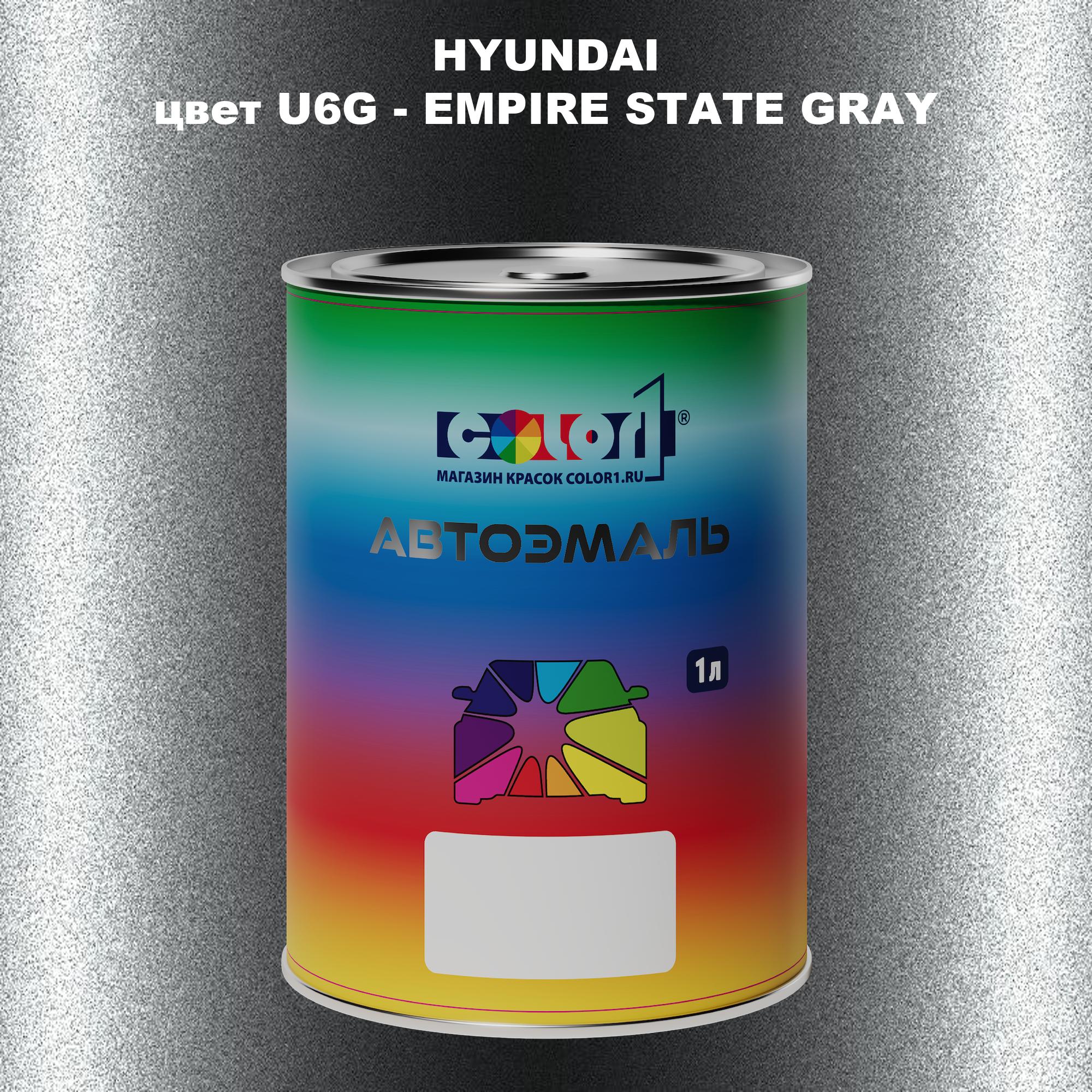 

Автомобильная краска COLOR1 для HYUNDAI, цвет U6G - EMPIRE STATE GRAY, Прозрачный