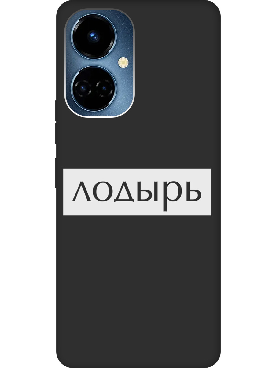 

Силиконовый чехол на Tecno Camon 19 / 19 Pro с рисунком "Лодырь" Soft Touch черный, Черный;белый, 20011880