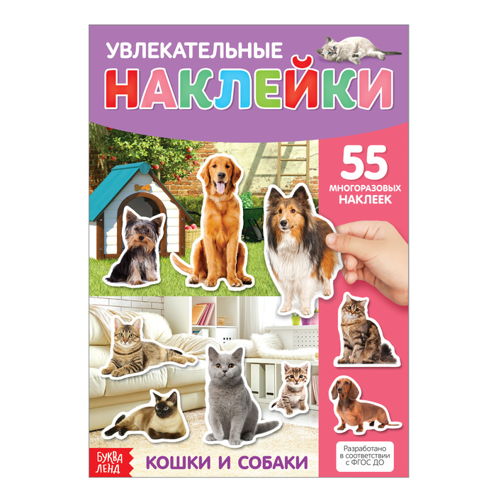 Книга Наклейки многоразовые «Кошки и собаки», формат А4