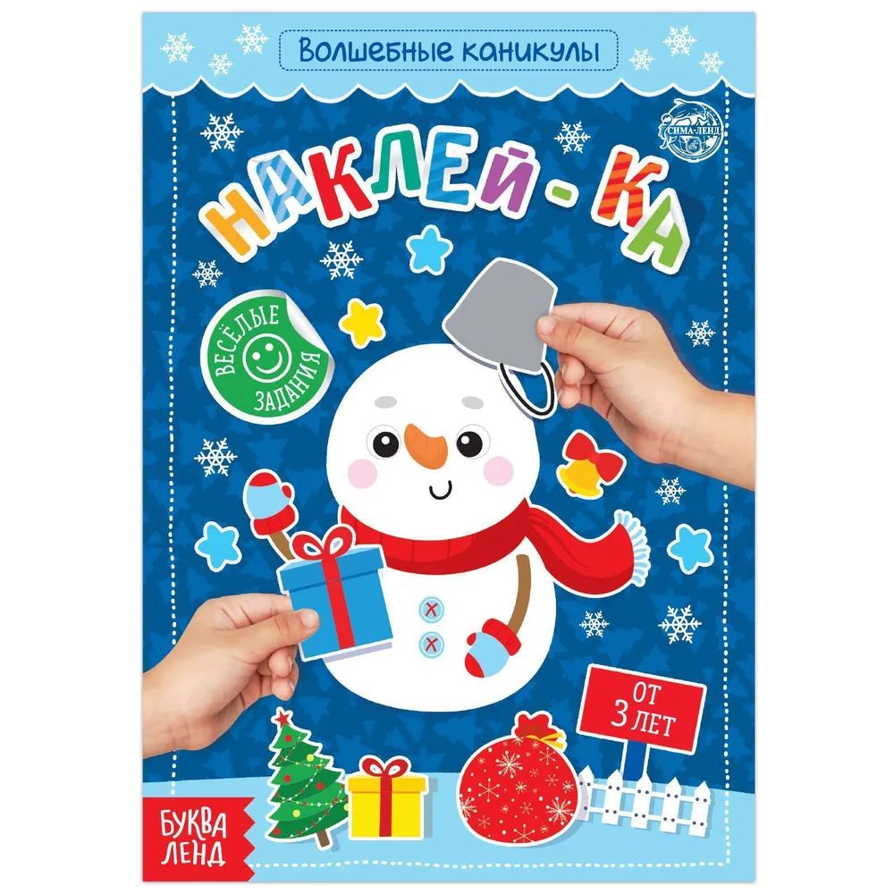 

Волшебные каникулы, 12 стр., Новогодние книги Буква-Ленд