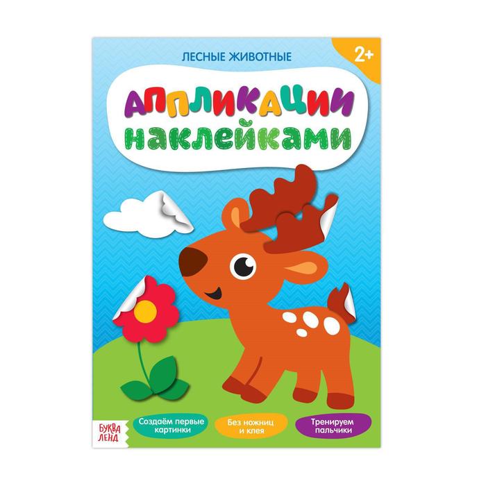 

Аппликации наклейками Лесные животные, 12 стр., Аппликации наклейками Буква-Ленд