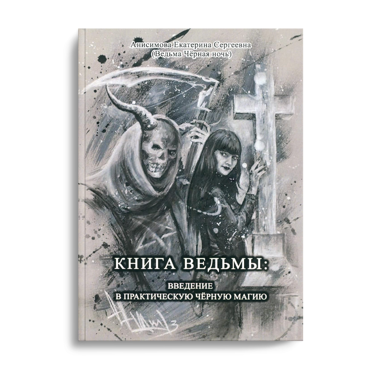 Книга ведьм. Екатерина Анисимова книга ведьмы. Анисимова Екатерина Сергеевна ведьма черная ночь. Анисимова Екатерина Сергеевна. Книга ведьмы Введение в практическую черную магию.