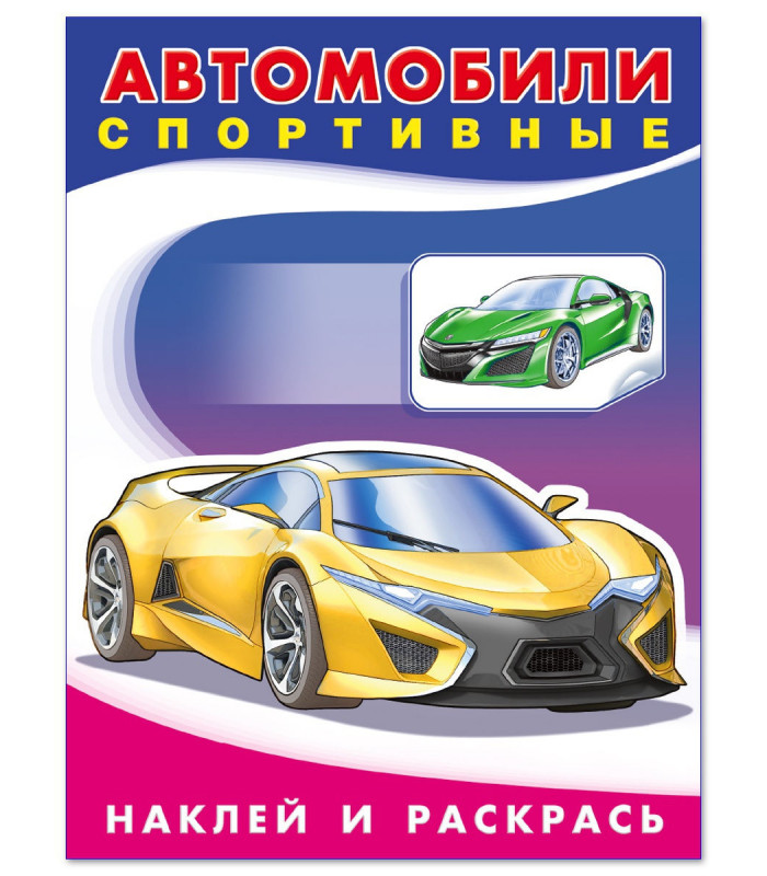 Автомобили спортивные, художник Приходкин И.Н.