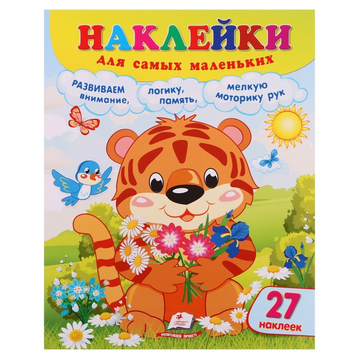 

Книга Наклейки для самых маленьких. Тигренок. 12 стр., Наклейки для самых маленьких