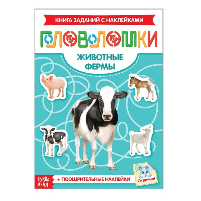 

Наклейки «Головоломки. Животные фермы», 12 стр., Книжки-головоломки с наклейками Буква-Ленд