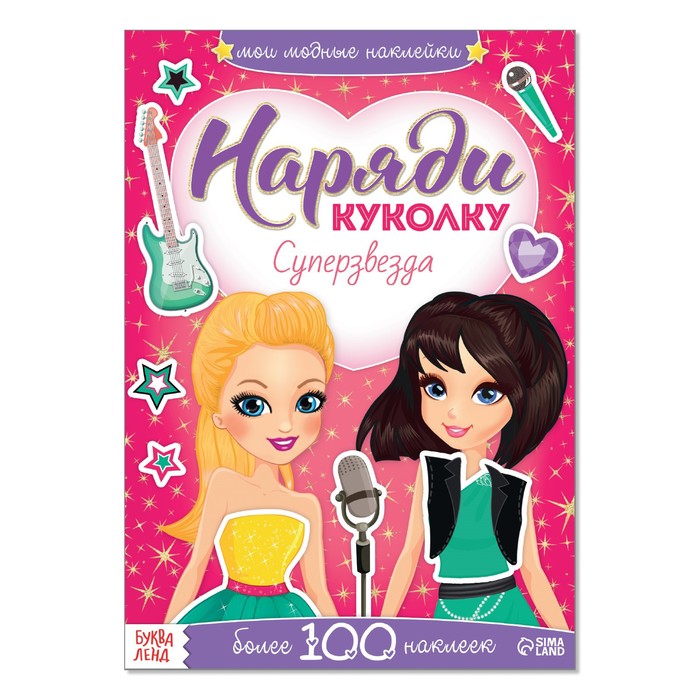 

Наклейки Наряди куколку. Суперзвезда, 12 стр., Модный образ Буква-Ленд