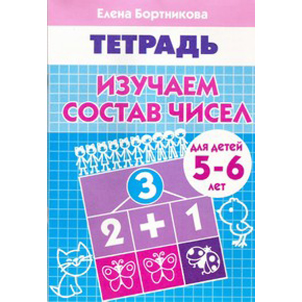 

Изучаем Состав Чисел (Для Детей 5-6 лет) Рабочая тетрадь