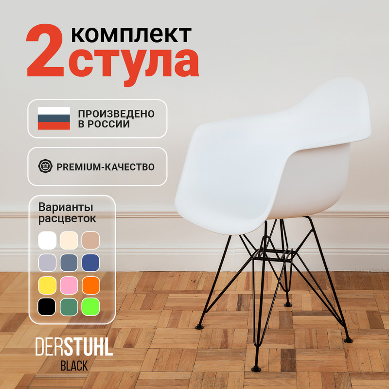 

Стул-кресло DERSTUHL 330 Black Eames, Белый, 2 шт, 330 Black Eames