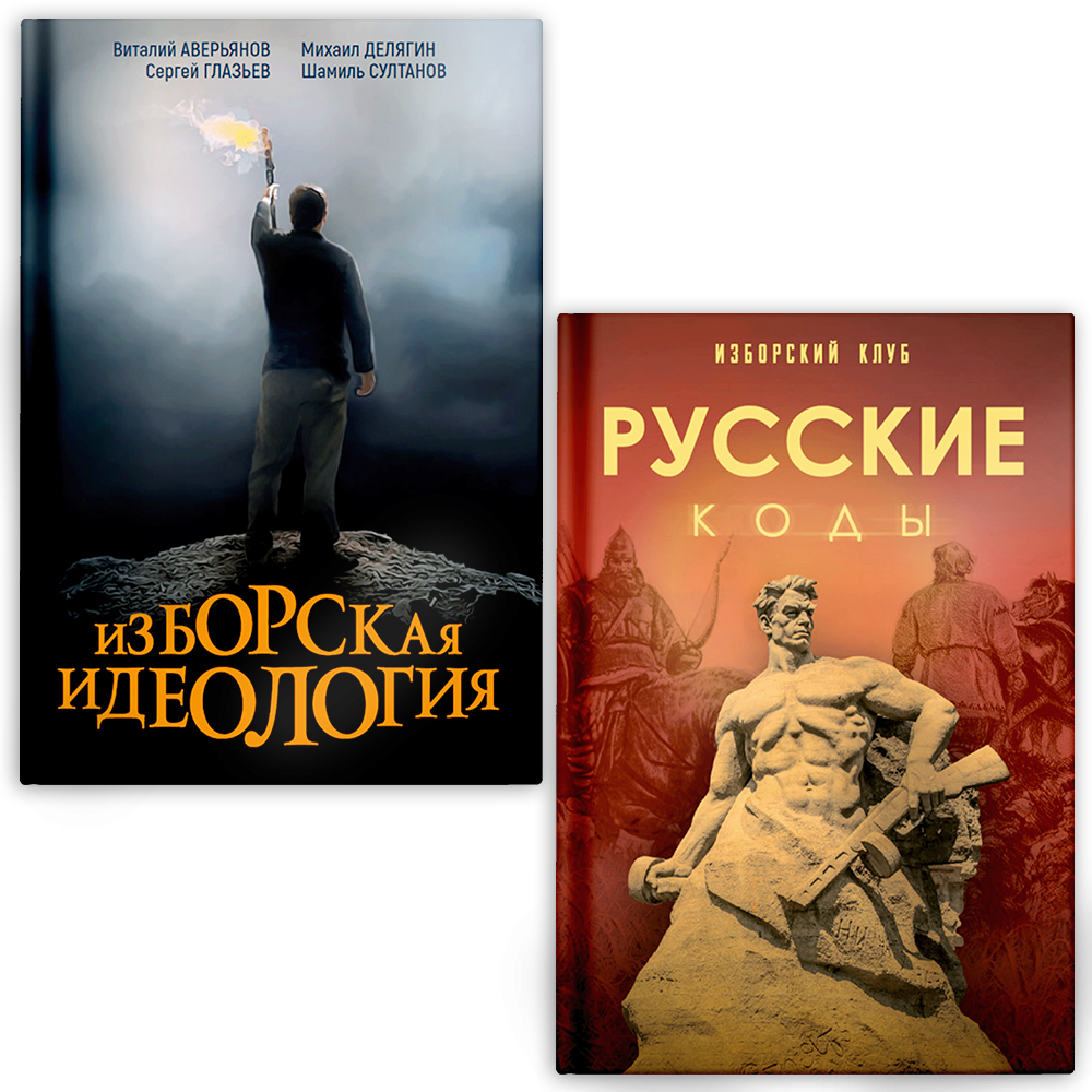 фото Комплект книг изборская идеология + русские коды наше завтра