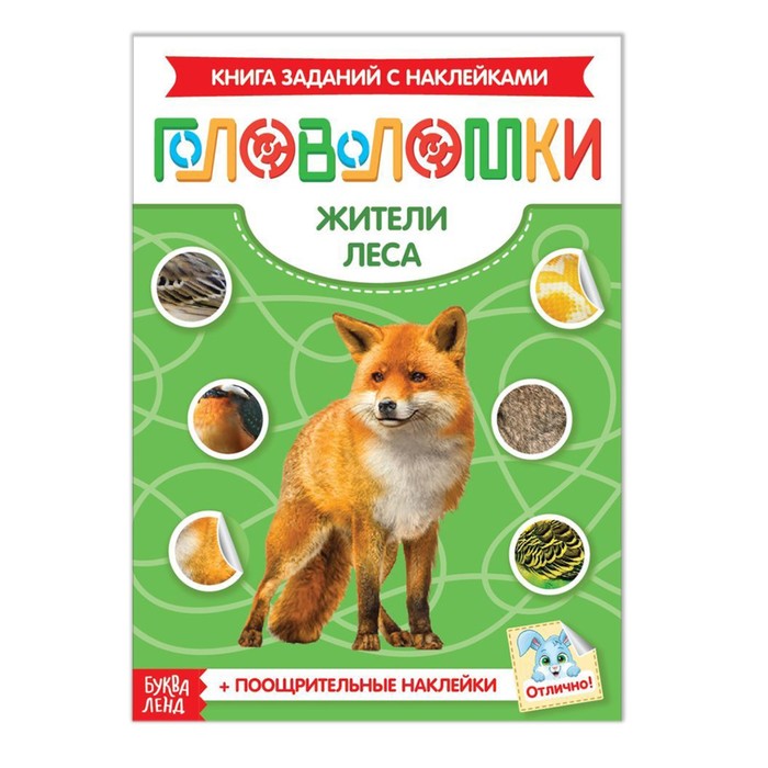 

Наклейки Головоломки. Жители леса, 12 стр., Книжки-головоломки с наклейками Буква-Ленд