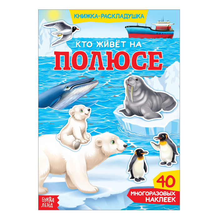 

Наклейки многоразовые Кто живёт на полюсе, Книжки с многоразовыми наклейками Буква-ленд