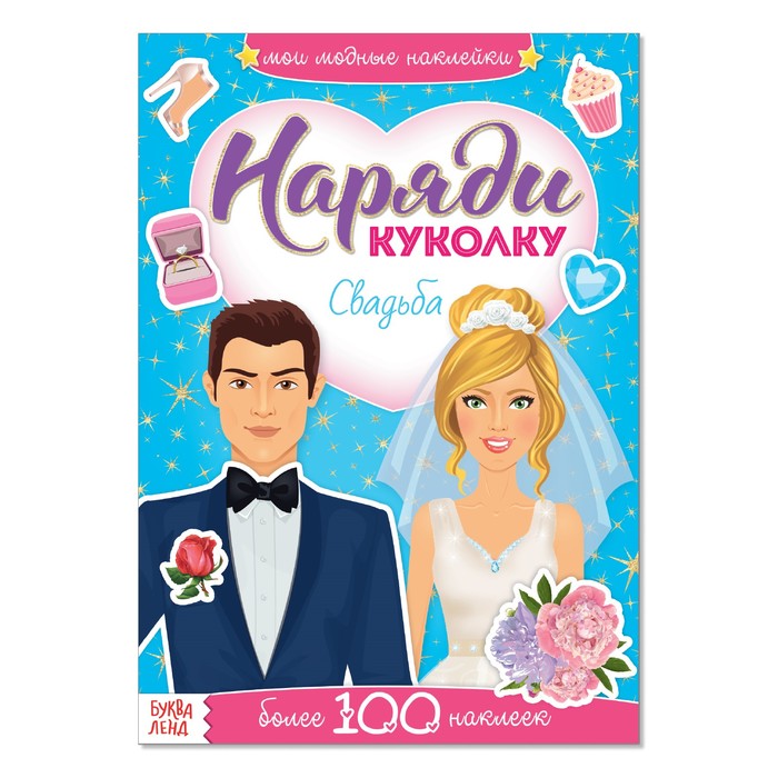 Книга Наклейки «Наряди куколку. Свадьба», 12 стр. Модный образ Буква-Ленд