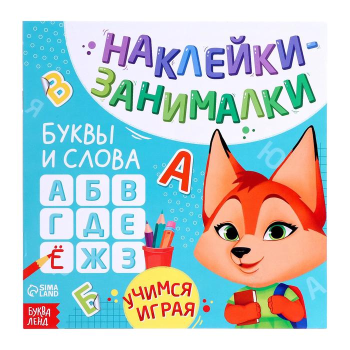 

Буквы и слова, 12 стр., наклейки-занималки Буква-ленд