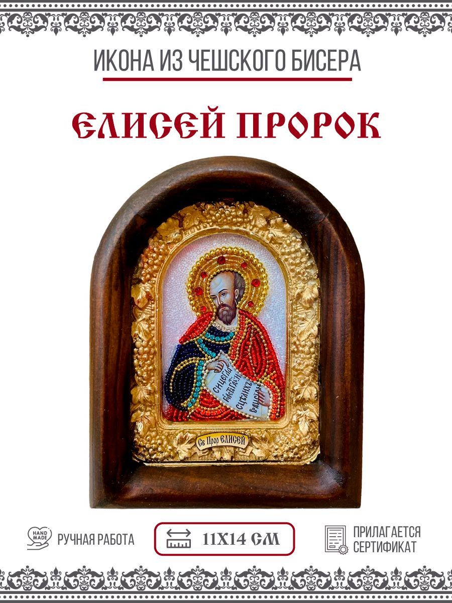 

Икона Дивеевская Елисей Пророк, из бисера, ручная работа, 11х14 см
