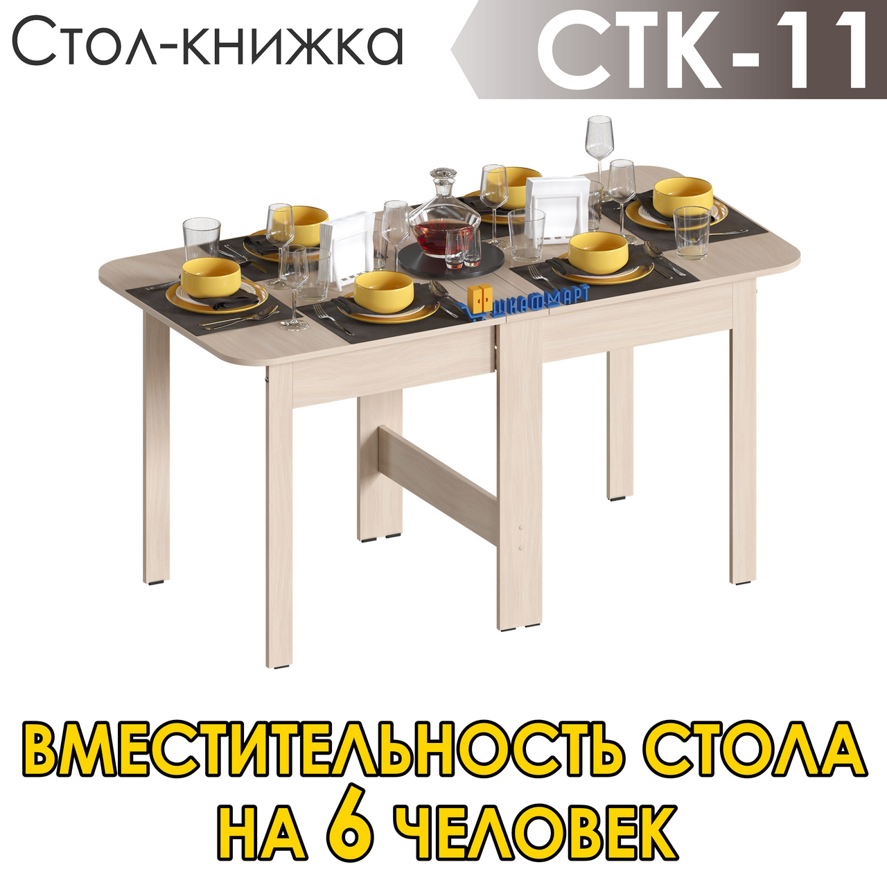 

Стол-книжка раскладной узкий трансформер для кухни, гостиной, обеденной зоны на 6 человек, Стол-книжка СТК-11