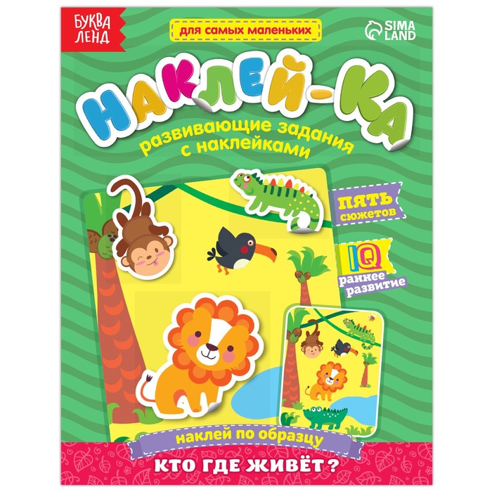 

Книга Наклейки обучающие «Кто где живёт» 12 стр., Серия "Наклей-ка" Буква-Ленд