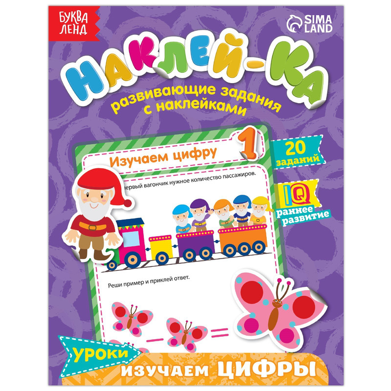 

Наклейки обучающие Изучаем цифры, 12 стр., Серия "Наклей-ка" Буква-Ленд